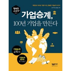 가업승계 100년 기업을 만든다:대한민국 100년 기업의 조건 행복한 기업승계 교과서