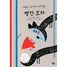 노벨상 수상 작가 미스트랄의 빨간 모자:2014 라가치 상 수상, 풀빛