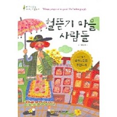 헐뜯기 마을 사람들, 한국독서지도회
