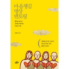 마음챙김 명상 멘토링:행복을 늘리고 상처를 치유하는 마음의 기술, 불광출판사, 김정호 저