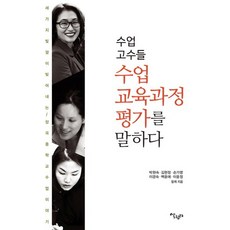 수업 고수들 수업 교육과정 평가를 말하다:세가지빛깔이빚어내는장곡중학교수업이야기 | 수업교육과정평가를말하다, 살림터