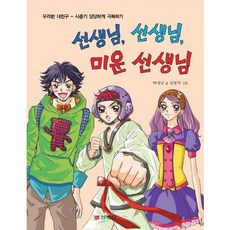 선생님 선생님 미운 선생님:사춘기 당당하게 극복하기, 삼성당