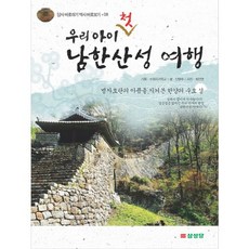 우리 아이 첫 남한산성 여행:병자호란의 아픔을 지켜본 한양의 수호 성, 삼성당