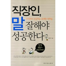 직장인 말 잘해야 성공한다:조직에서 성공하는 유쾌한 대화법, 책이있는풍경, 임찬수 저