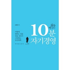 삶을 바꾸는 10분 자기 경영:어떻게 원하는 것을 얻을 것인가 고민하는 당신에게, 책이있는풍경