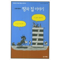 10대와 통하는 땅과 집 이야기:인권으로 바라본 부동산 민주주의, 철수와영희, 손낙구 글/김용민 그림