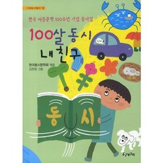 100살 동시 내 친구