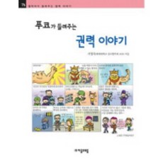 푸코가 들려주는 권력 이야기, 자음과모음