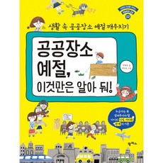 공공장소 예절 이것만은 알아 둬!:생활 속 공공장소 예절 깨우치기, 팜파스, 아이의 인성을 키우는 생활예절 교실 시리즈