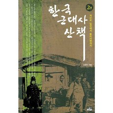 한국 근대사 산책 2:개신교 입국에서 을미사변까지, 인물과사상사, 강준만 저