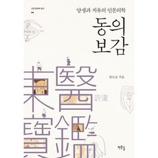 동의보감:양생과 치유의 인문의학, 작은길, 안도균 저