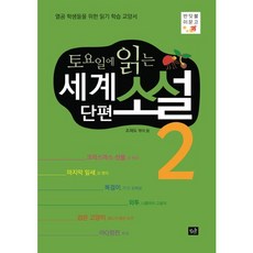 토요일에 읽는 세계 단편 소설 2:열공 학생들을 위한 읽기 학습 교양서, 작은숲