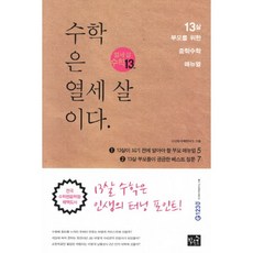 수학은 열세 살이다:13살 부모를 위한 중학수학 매뉴얼, 작은숲