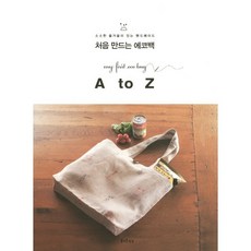 처음 만드는 에코백 A to Z, 즐거운상상, 부티크사 편집부 저/김현영 역