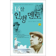 14살 인생 멘토 2, 북멘토, 김보일 저/곽윤환 그림