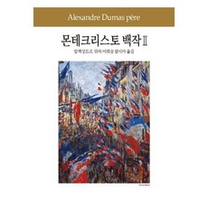 몬테크리스토 백작 2, 동서문화사, 알렉상드르 뒤마(Alexandre Dumas)