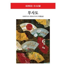 무사도, 동서문화사, 니토베 이나조,미야모토 무사시 공저/추영현 역