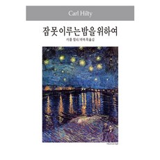 잠 못 이루는 밤을 위하여, 동서문화사, 카를 힐티 저/곽복록 역 동서문화사