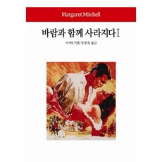 바람과 함께 사라지다 1, 동서문화사, 마거릿 미첼 저/장왕록 역 동서문화사, 마거릿 미첼 저/장왕록 역