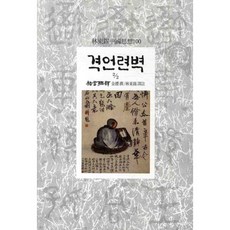 격언련벽 2-2, 동서문화사, 금영