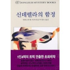 신데렐라의 함정, 동서문화사, 세바스띠엥 자프리조 저/지정숙 역