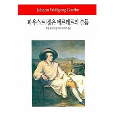 파우스트 젊은 베르테르의 슬픔, 동서문화사, 요한 볼프강 폰 괴테 저/곽복록 역