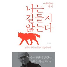 나는 길들지 않는다:젊음을 죽이는 적들에 대항하는 법, 바다출판사, 마루야마 겐지 저/김난주 역