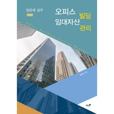 오피스빌딩 임대자산관리:입문과 실무