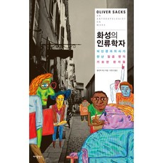 화성의 인류학자 뇌신경과 의사가 만난 일곱 명의 기묘한 환자들, 바다출판사