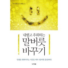 내뱉고 후회하는말버릇 바꾸기:인생을 변화시키는 시간은 하루 1분이면 충분하다, 나라원, 사토 도미오 저/김정환 역