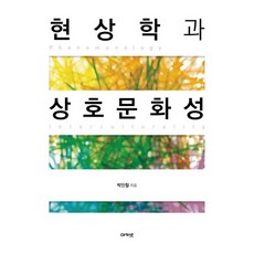 현상학과 상호문화성, 아카넷, 박인철 저
