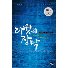 다윗의 장막:하나님이 기뻐하시는 집 | 예배에 관한 한 단연코 탁월한 책!