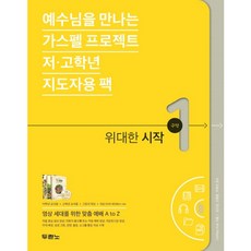 예수님을 만나는 가스펠 프로젝트 구약 1: 위대한 시작(저 고학년 지도자용 팩), 두란노서원