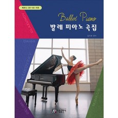 발레 피아노 곡집:체르니 30~40 수준, 아름출판사, 김지현 편