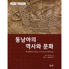동남아의 역사와 문화, 솔과학, 매리 하이듀즈 저/박장식,김동엽 공역