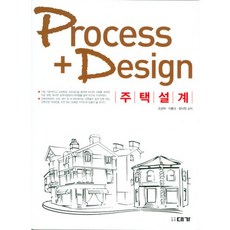 PROCESS DESIGN 주택설계, 대가, 조관희,이홍규,정낙현 공저