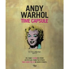 Andy Warhol Time Capsule(앤디 워홀 타임캡슐) 미술문화 매트 위비컨제랄린 헉슬리 공저/김광우 역