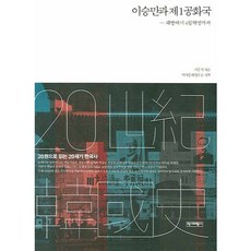 이승만과 제1공화국:해방에서 4월혁명까지, 역사비평사, 서중석 저