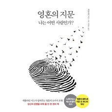 영혼의 지문:나는 어떤 사람인가?, 라의눈, 캐롤라인 미스 저/박병오 역