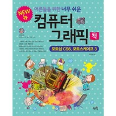 어른들을 위한 너무 쉬운 컴퓨터 그래픽 책(New):포토샵 CS6 포토스케이프 3, 혜지원