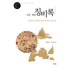 교감 해설 징비록:한국의 고전에서 동아시아의 고전으로, 아카넷, 류성룡 저/김시덕 역