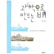 과학으로 만드는 배, 지성사, 유병용 저