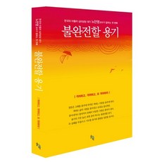 불완전할 용기:한국의 아들러 심리상담 대가 노안영 교수가 말하는 첫 번째, 솔과학, 노안영 저