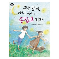 그냥 갈까 아니 아니 손 잡고 가자, 푸른책들