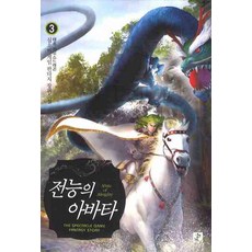 전능의 아바타. 3: 태초 카오스드래곤:실소비 게임 판타지 장편소설, 영상출판미디어(영상노트)