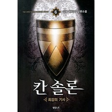 칸 솔론. 6: 최강의 기사:강무 판타지 장편소설, 영상출판미디어(영상노트), 강무 - 칸미디어