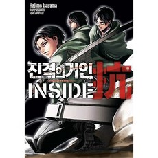 진격의 거인 Inside 항 가이드북 1, 학산문화사 학산문화사