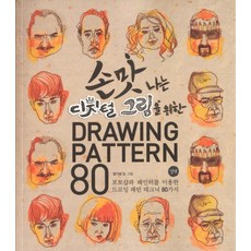 손맛나는 디지털 그림을 위한 Drawing Pattern 80:포토샵과 페인터를 이용한 드로잉 패턴 테크닉 80가지, 길벗