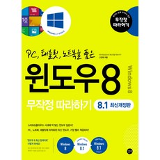 PC 태블릿 노트북을 품은윈도우8 무작정따라하기(8.1), 길벗