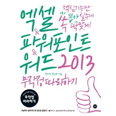 엑셀 파워포인트 워드 2013 무작정따라하기:핵심 기능만 쏙 뽑아 실무에 딱 맞게, 길벗